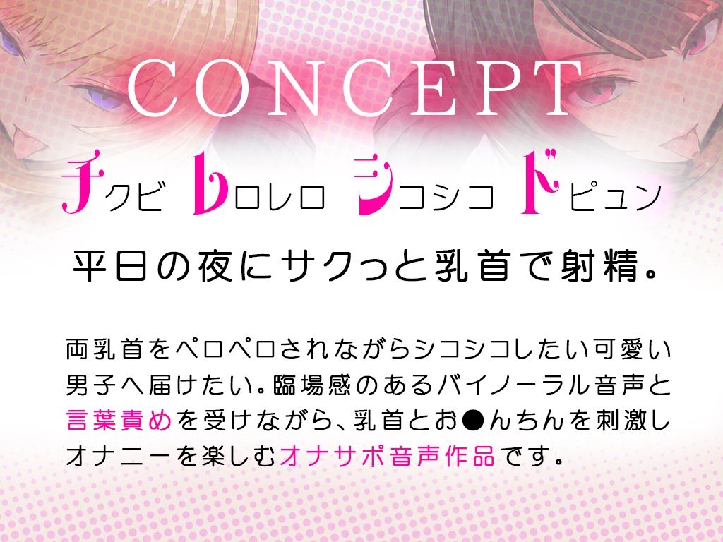【乳首なめ音声】JKふたりに両乳首なめと言葉責め シコシコ チクニー で気持ちよくしてもらうオナサポ音声 チレシド CV 乙倉ゅい 涼貴涼 サンプル1ページ目