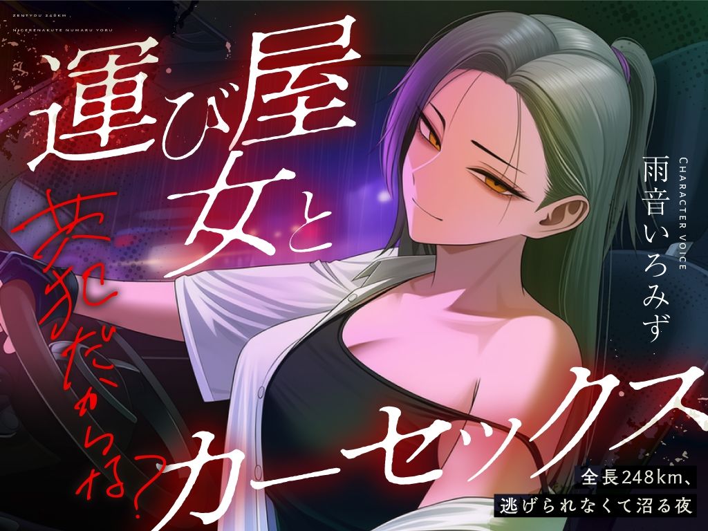 【悪女特化×248km完走耐久】孤独な運び屋の悪女に「今夜だけ彼氏ね」と拾われて、検問スレスレのカーセックスで堕とされて、夜明けに捨てられるまでの一夜 サンプル2ページ目