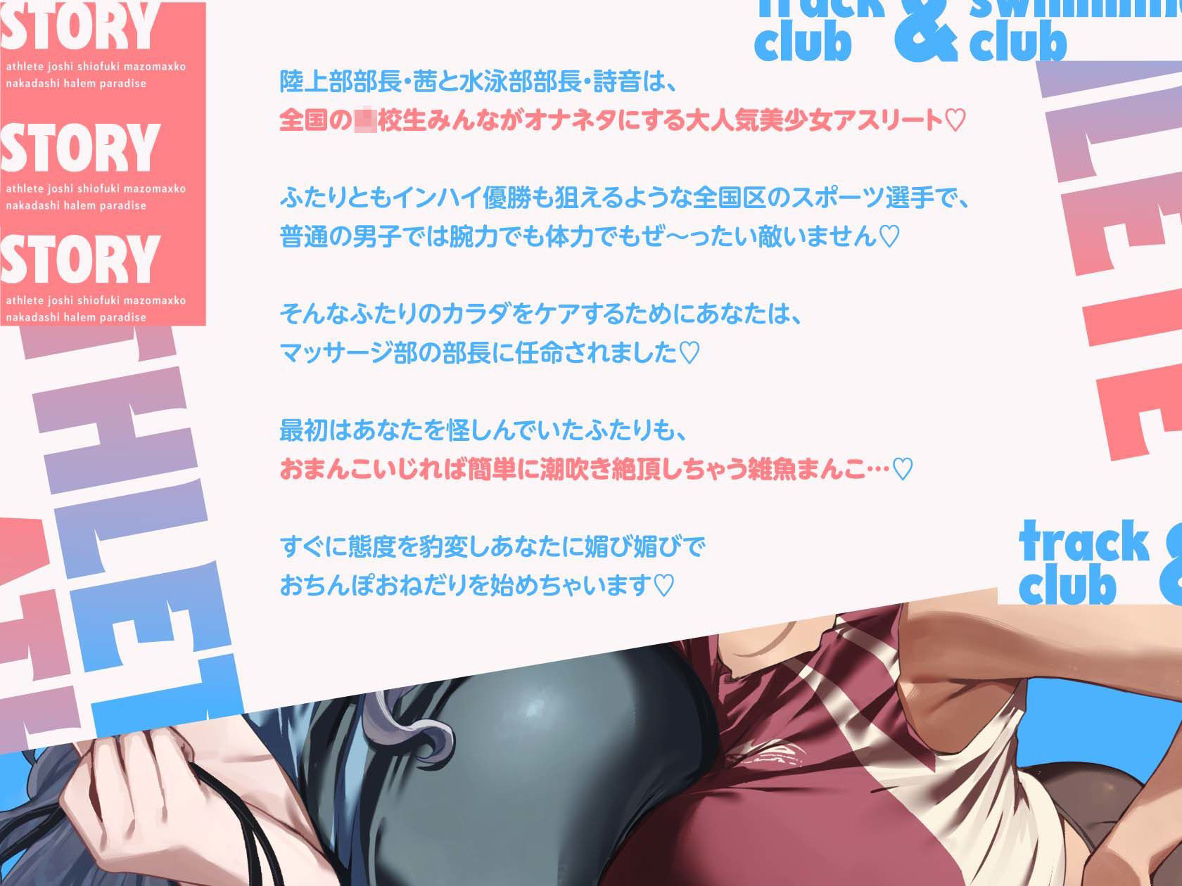 陸上部×水泳部=アスリート女子潮吹きマゾまんこ中出しハーレムパラダイスっ♪ サンプル2ページ目