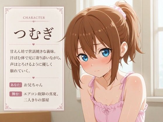 【添い寝×お世話焼き】汗だく義妹つむぎは、お兄ちゃんへの奉仕がやめられない〜エアコン故障の真夏、二人きりの献身子作り性活〜 サンプル1ページ目