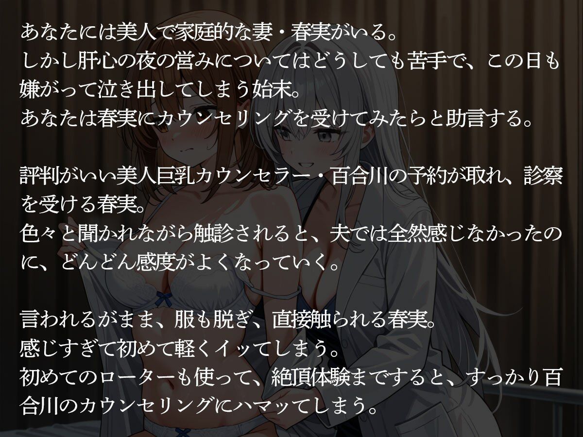 【NTR 百合】セックスレスで悩む妻が美人巨乳カウンセラーに寝取られた‥ サンプル2ページ目
