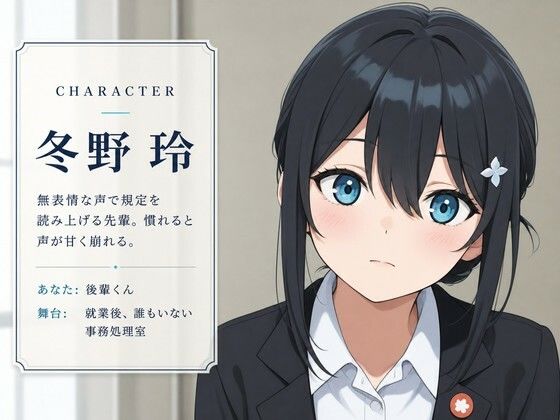 【吐息混じり×事務処置】クールな先輩社員と、社内規定の特別ケアえっちをしなければならない後輩生活♪ サンプル1ページ目
