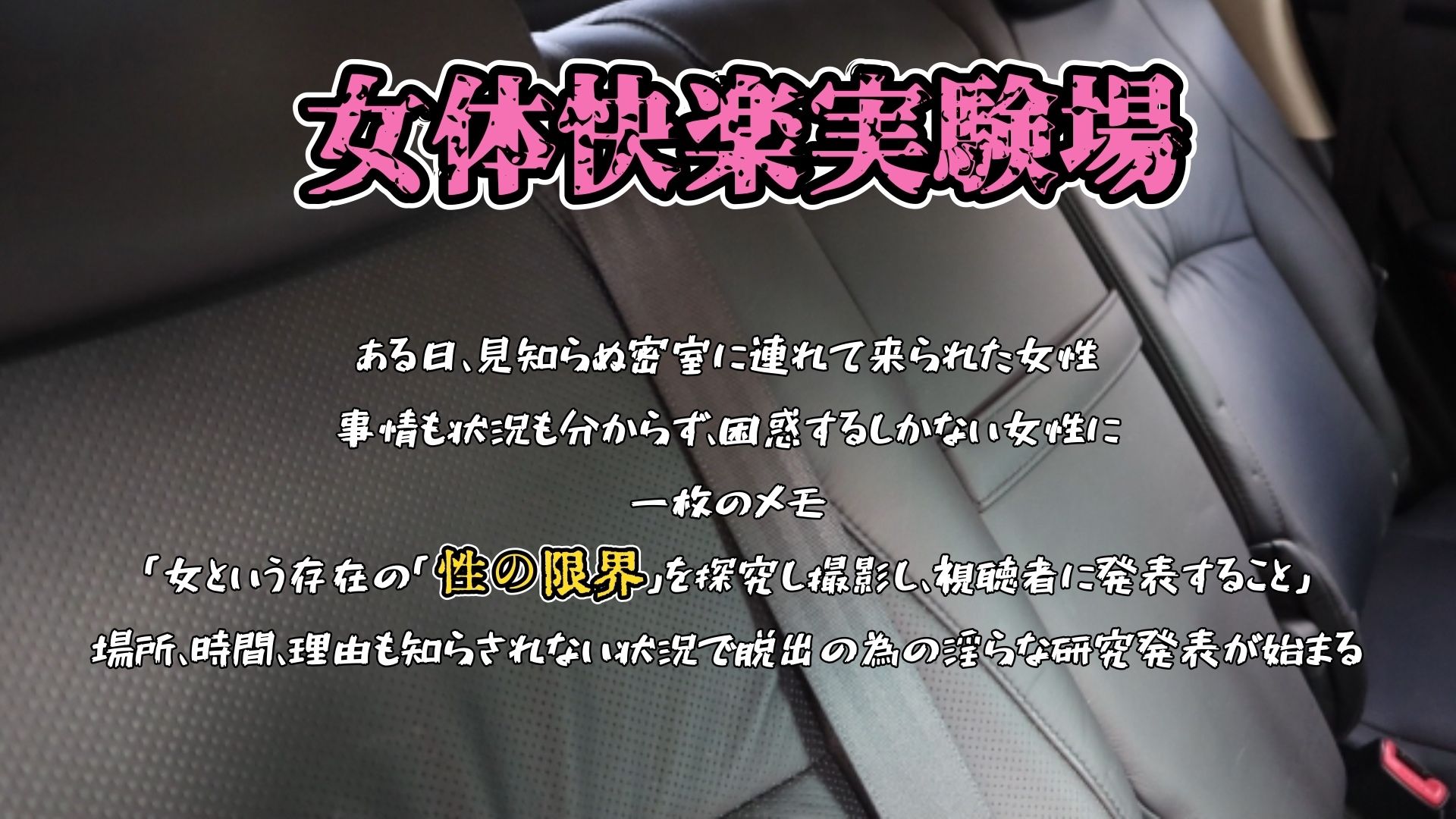 【実演】『女体快楽実験場』 被験体No，018「ねおますくちゃん」Stage，1後編【オホ声】 サンプル1ページ目