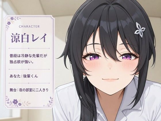【執着（はーと）お射精管理】先輩、今夜だけは独り占めさせてください サンプル1ページ目