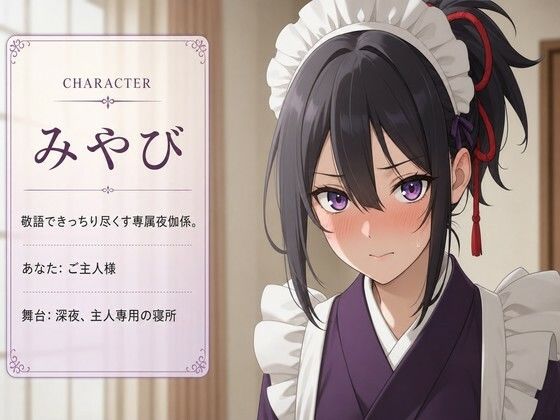 【敬語崩壊×淫語ご奉仕】専属夜伽係みやびは、ご主人様専用の性処理係にされました サンプル1ページ目