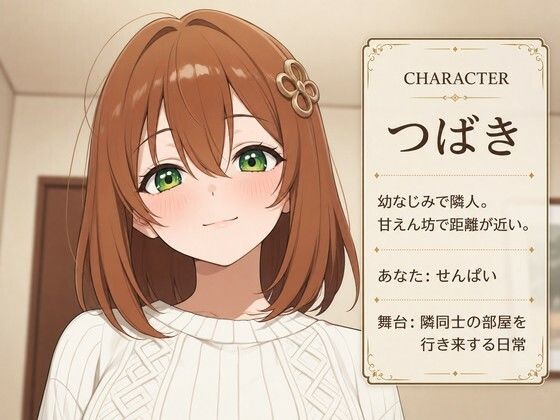 隣人幼なじみのつばきと、お隣どうし甘えんぼ交尾生活 サンプル1ページ目