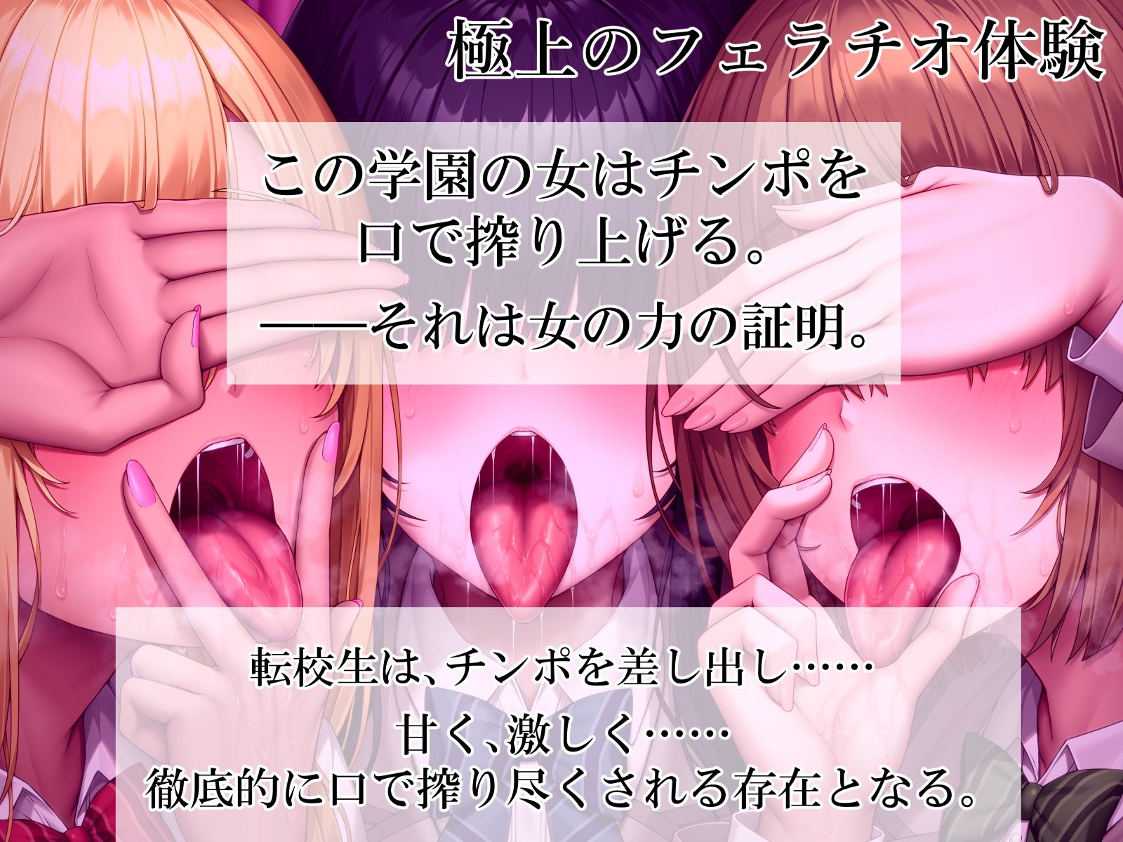 ねぇ、誰のお口に…射精したい？  ぐぽぐぽフェラッ！ ヌルヌルお口セックスッ！ 童貞チンポ一本×3人フェラ サンプル1ページ目