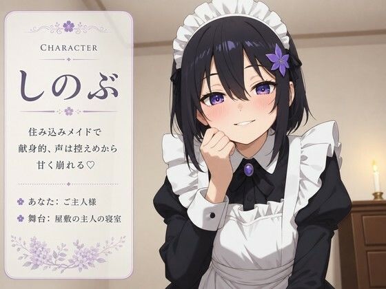 【献身×搾精ご奉仕】住み込みメイドしのぶが、ご主人様を骨抜きにする夜伽ご奉仕（はーと） サンプル1ページ目