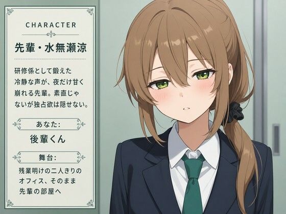 【吐息混じり×淫語囁き】研修係の先輩後輩、残業明けの部屋で離れられません サンプル1ページ目