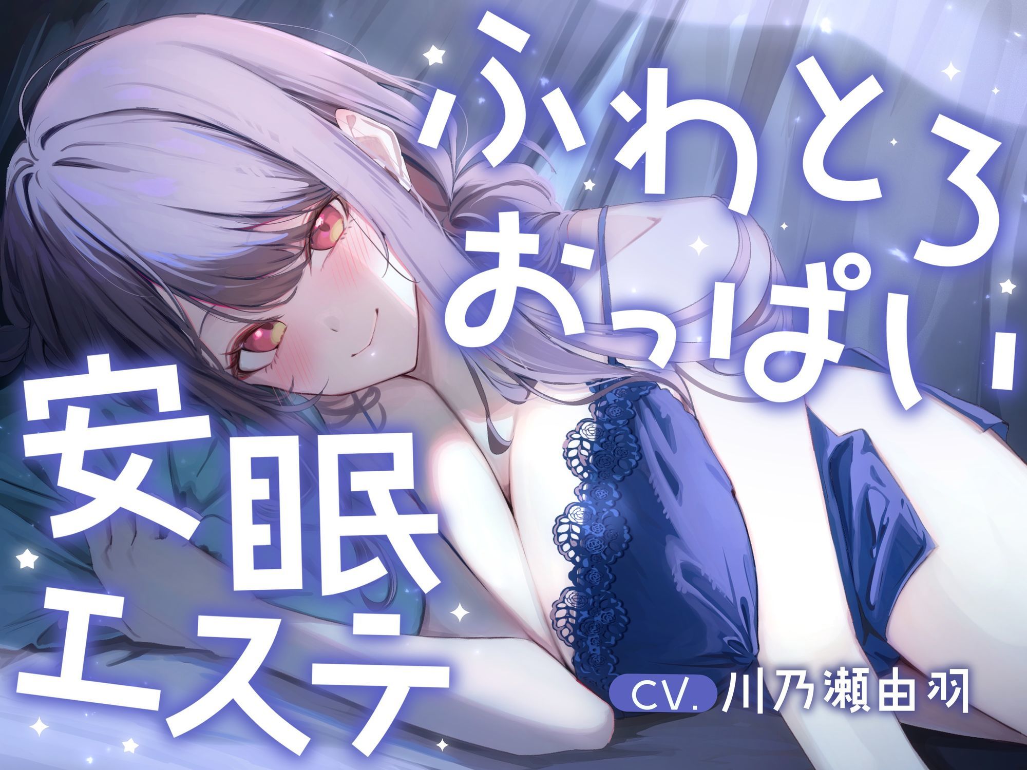 明日、仕事のあなたへ。ふわとろおっぱいに包まれて眠る、抜かない安眠エステ サンプル3ページ目