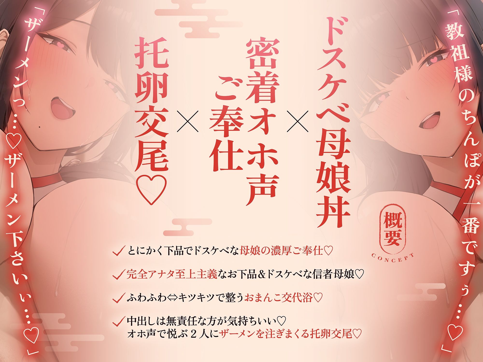【ドスケベ親子丼×オホ声快楽堕ち】淫行教のハメっぱなし母娘托卵SEX〜教祖様の優秀な遺伝子を頂けませんでしょうか...？【※下品淫語3Pハーレム※】 サンプル1ページ目