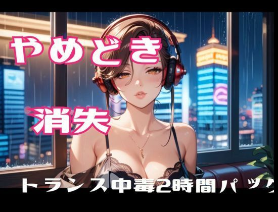 やめどき消失-トランス中毒2時間パック サンプル1ページ目