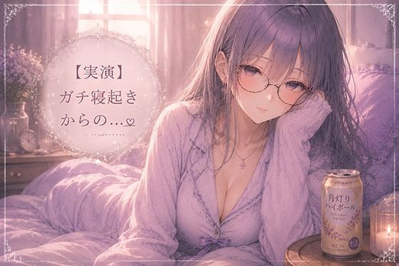 【実演】同人声優のガチ寝起きオナニー サンプル1ページ目