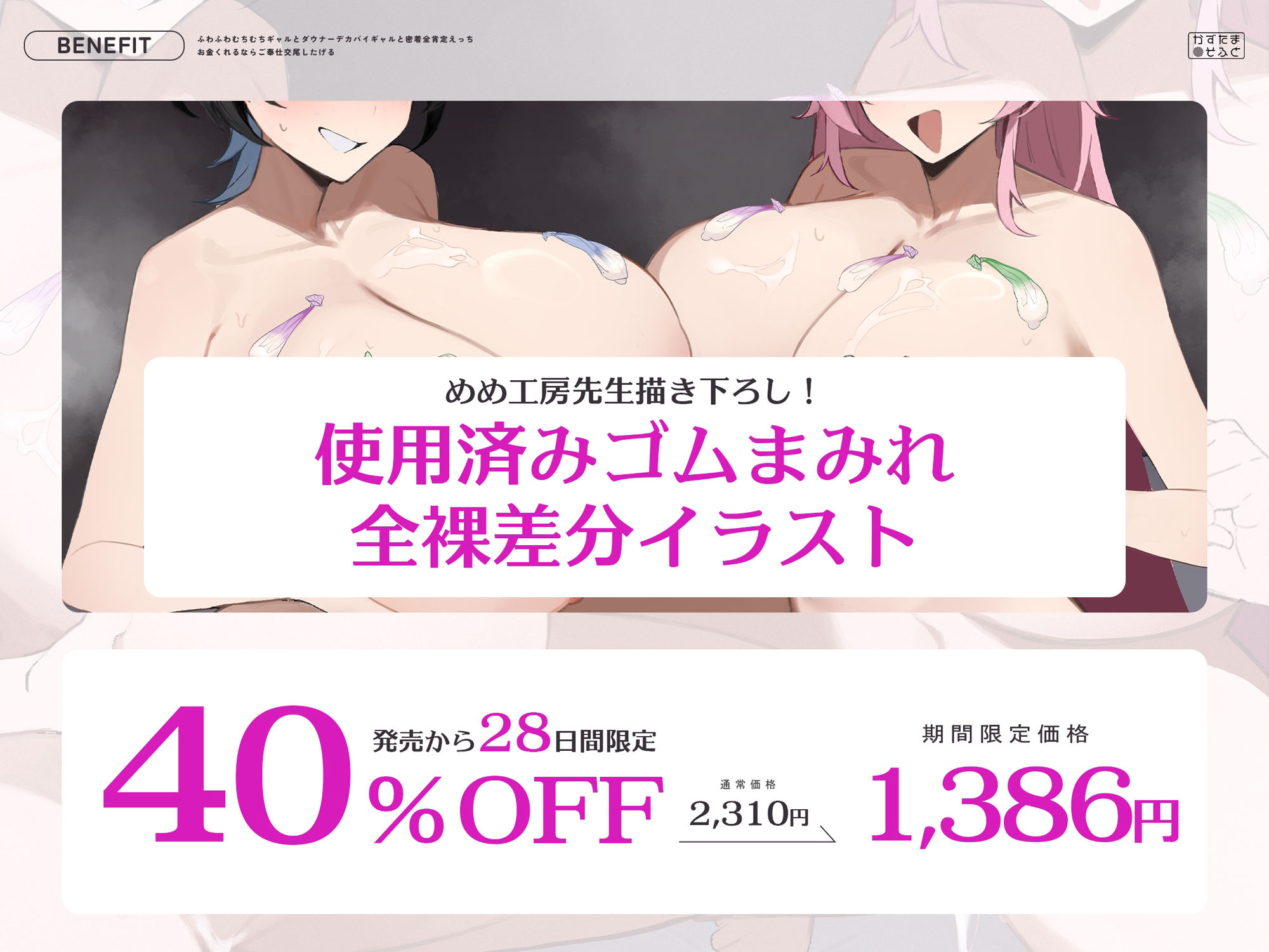 【密着特化120分/全裸イラスト差分つき】ふわふわむちむちギャルとダウナーデカパイギャルと密着全肯定えっち〜お金くれるならご奉仕交尾したげる〜【KU100】 サンプル1ページ目