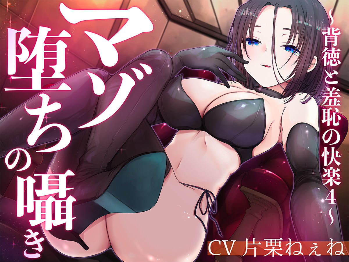 マゾ堕ちの囁き〜背徳と羞恥の悦楽〜 vol.4 サンプル1ページ目