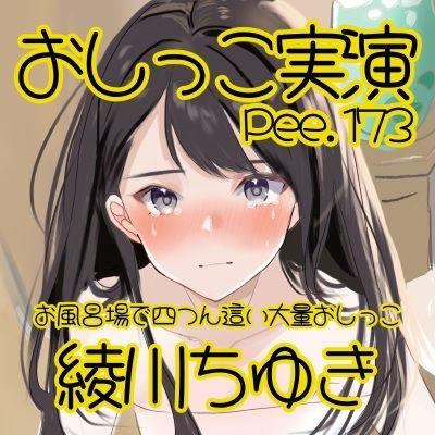 【おしっこ実演】Pee.173綾川ちゆきのおしっこ録れるもん。〜お風呂場で四つん這いの大量おしっこ編〜 サンプル2ページ目