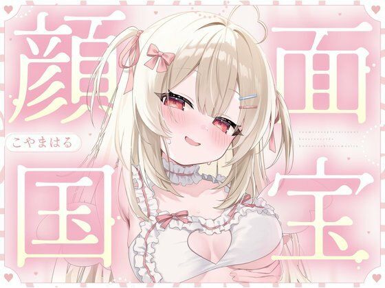 【顔面国宝×肉食】有名コスプレイヤーさんに個撮えっちで筆おろしされました（はーと）