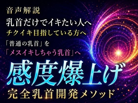 音声解説 乳首だけでイキたい人へ チクイキ目指している方へ 「普通の乳首」を「メスイキしちゃう乳首」へ 感度爆上げ完全乳首開発メソッド サンプル1ページ目