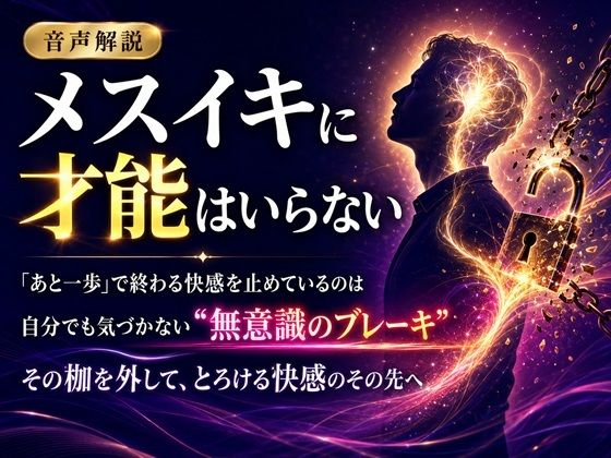 音声解説 メスイキに才能はいらない 「あと一歩」で終わる快感を止めているのは 自分でも気づかない‘無意識のブレーキ’ その枷を外して、とろける快感のその先へ サンプル1ページ目
