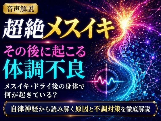 音声解説 超絶メスイキ、その後に起こる体調不良 メスイキ・ドライ後の身体で何が起きている？ 自律神経から読み解く原因と不調対策を徹底解説 サンプル1ページ目