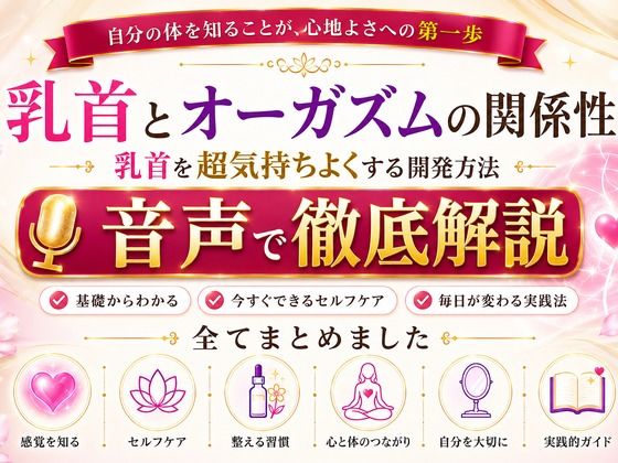 乳首と快楽の関係性 乳首を超気持ちよくする開発方法 音声完全解説 乳首が生み出す快楽の深さ それは射精とは比較にならない強烈な気持ちよさ メスでイク喜びを貴方に サンプル1ページ目