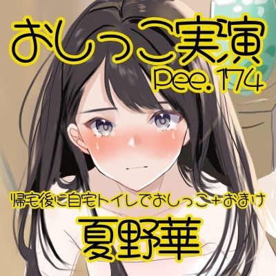 【おしっこ実演】Pee.174夏野華のおしっこ録れるもん。〜帰宅後に自宅トイレでおしっこ編＋おまけ〜 サンプル2ページ目