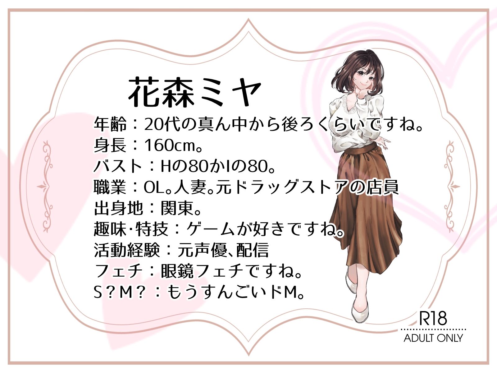 【OL・人妻・元声優】わたしのオナニー事情 〜あれから〜 No.58 花森ミヤ【オナニーフリートーク・猥談】 サンプル2ページ目