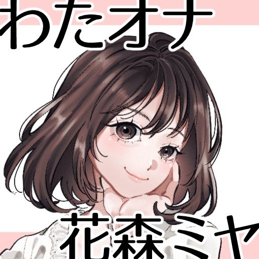 【OL・人妻・元声優】わたしのオナニー事情 〜あれから〜 No.58 花森ミヤ【オナニーフリートーク・猥談】 サンプル3ページ目