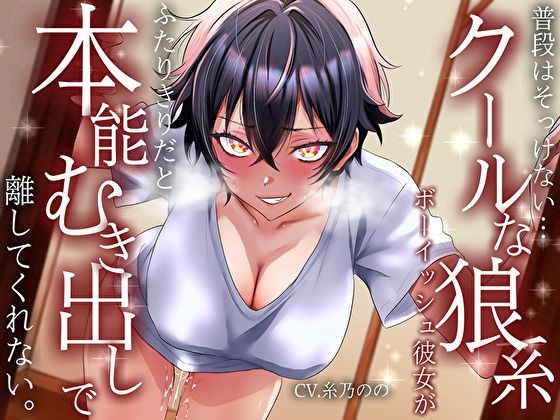 【低音イケボ】普段はそっけないクールな狼系ボーイッシュ彼女が、ふたりきりだと本能むき出しで離してくれない サンプル1ページ目