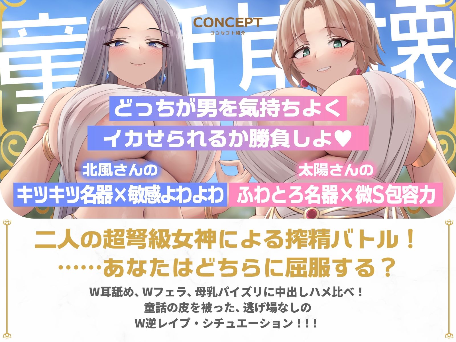 【童話崩壊！？】北風キツキツマンコと太陽ぽかぽかマンコの逆レ合戦♪（KU100マイク収録作品） サンプル1ページ目