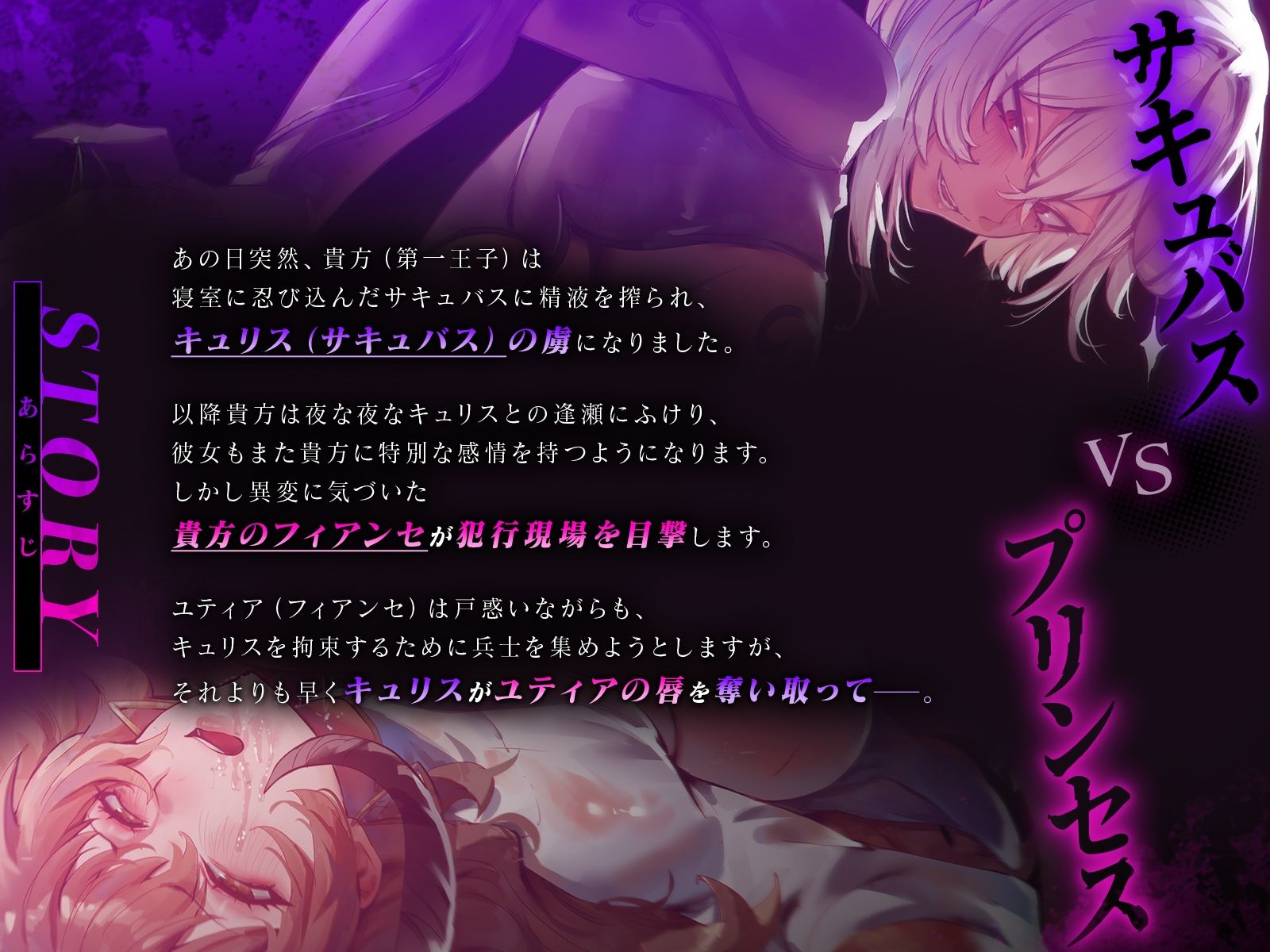 【鬼畜・レズバトル】 過激閲覧注意！ サキュバスVSプリンセス〜王子の浮気相手がサキュバスでしたので実力行使で排除致します（はーと）〜【KU100】 サンプル1ページ目