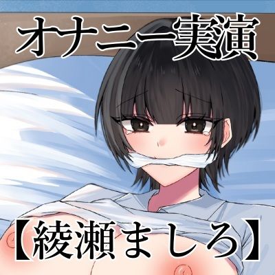 【オナニー実演】オナニークエスト29〜口を拘束して新境地へ〜【綾瀬ましろ編】 サンプル3ページ目