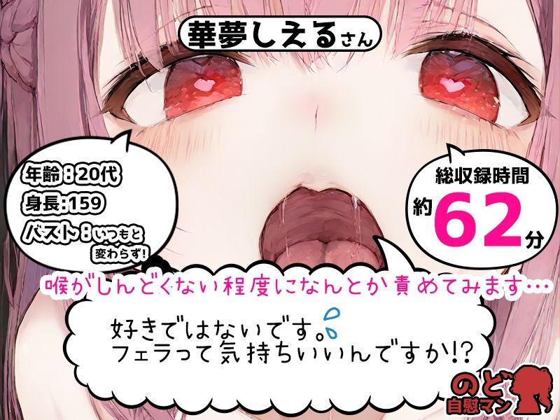 【フェラチオ喉イキオナニー実演】のど自慰マン【華夢しえる - 2回目出演】 サンプル1ページ目