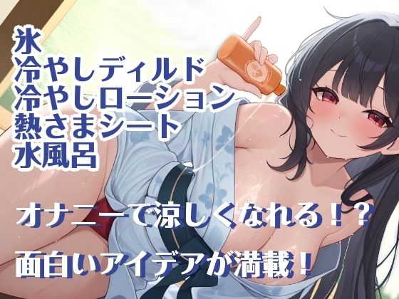 【夏企画】冷やしオナニーはじめました！私と一緒にオナニーで涼しくなりませんか？【実演】 サンプル1ページ目