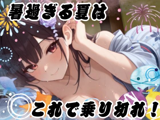 【夏企画】冷やしオナニーはじめました！私と一緒にオナニーで涼しくなりませんか？【実演】 サンプル4ページ目