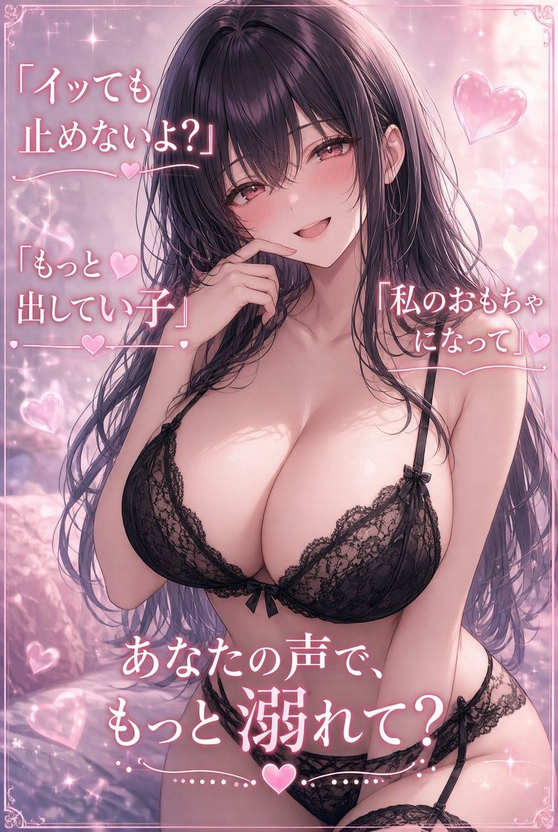 【巨乳女王様】あなたのチンポ、私のおもちゃにしてあげる（はーと） 甘々射精管理オナニーサポート サンプル1ページ目