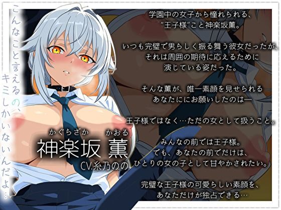 【学園の王子様】女子全員が憧れる「王子」は、キミの前でだけお姫様になりたい〜「…こんな私では、幻滅するか」〜 サンプル3ページ目