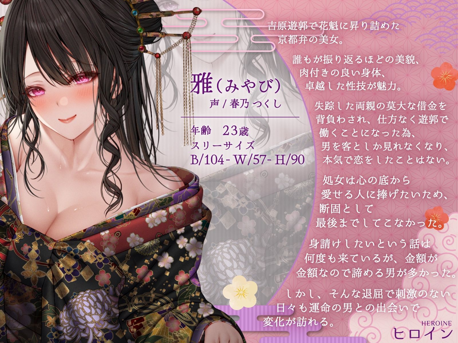 【2時間】京都弁の艶麗ムチムチ花魁に遊郭で溺愛されたお話【爆乳/癒し/KU100バイノーラル】 サンプル1ページ目