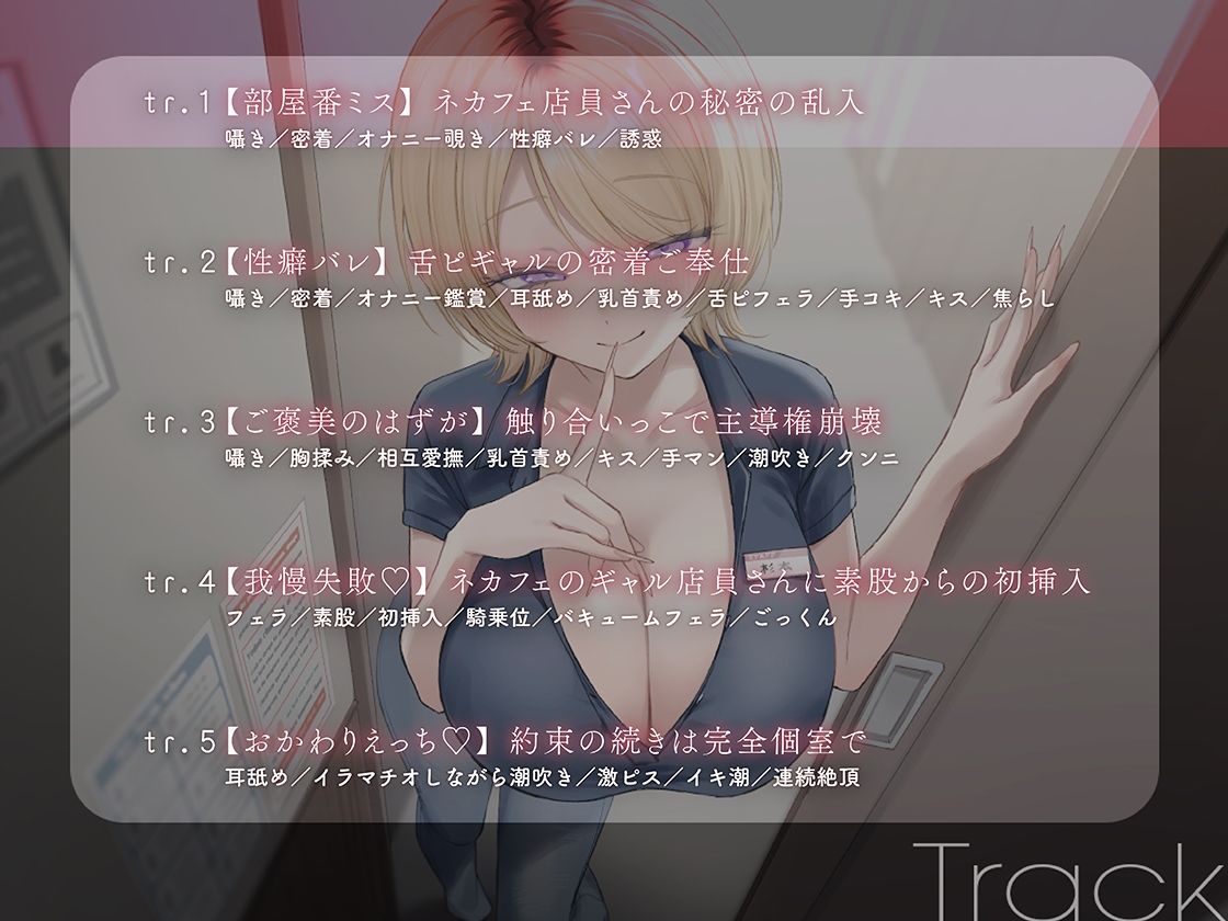 【ギャル×性癖バレ】オタクの夢を叶えてくれるネカフェ店員さん。舌ピを覗かせるエロギャルに気に入られました サンプル3ページ目