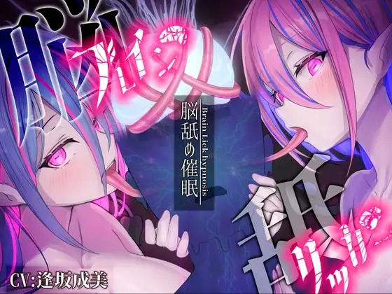 【脳舐め催○】ブレインリッカー【脳イキ/ドライオーガズム】