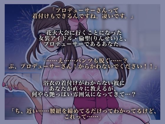 女装男子と浴衣デートしませんか？ サンプル1ページ目