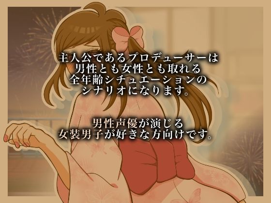 女装男子と浴衣デートしませんか？ サンプル2ページ目