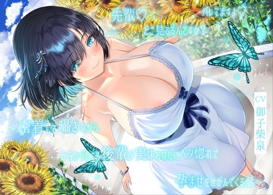 【4周年記念作品】先輩♪どこ見てるんですか？バレてますよ♪〜密着して囁きながらからかってくる後輩が実はあなたにベタ惚れで孕ませをせがんでくる話〜
