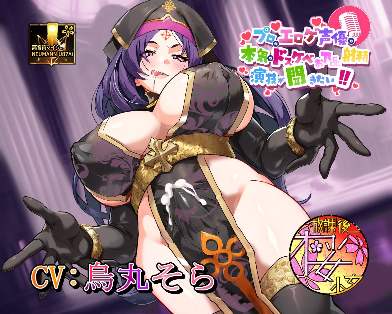 【敬虔な教徒！？  狂った性欲異常者！？】プロのエロゲ声優の本気のドスケベお下品射精演技が聞きたい！  烏丸そら編【妖しいふたなり破戒巫女のドエロい布教活動！】 サンプル1ページ目