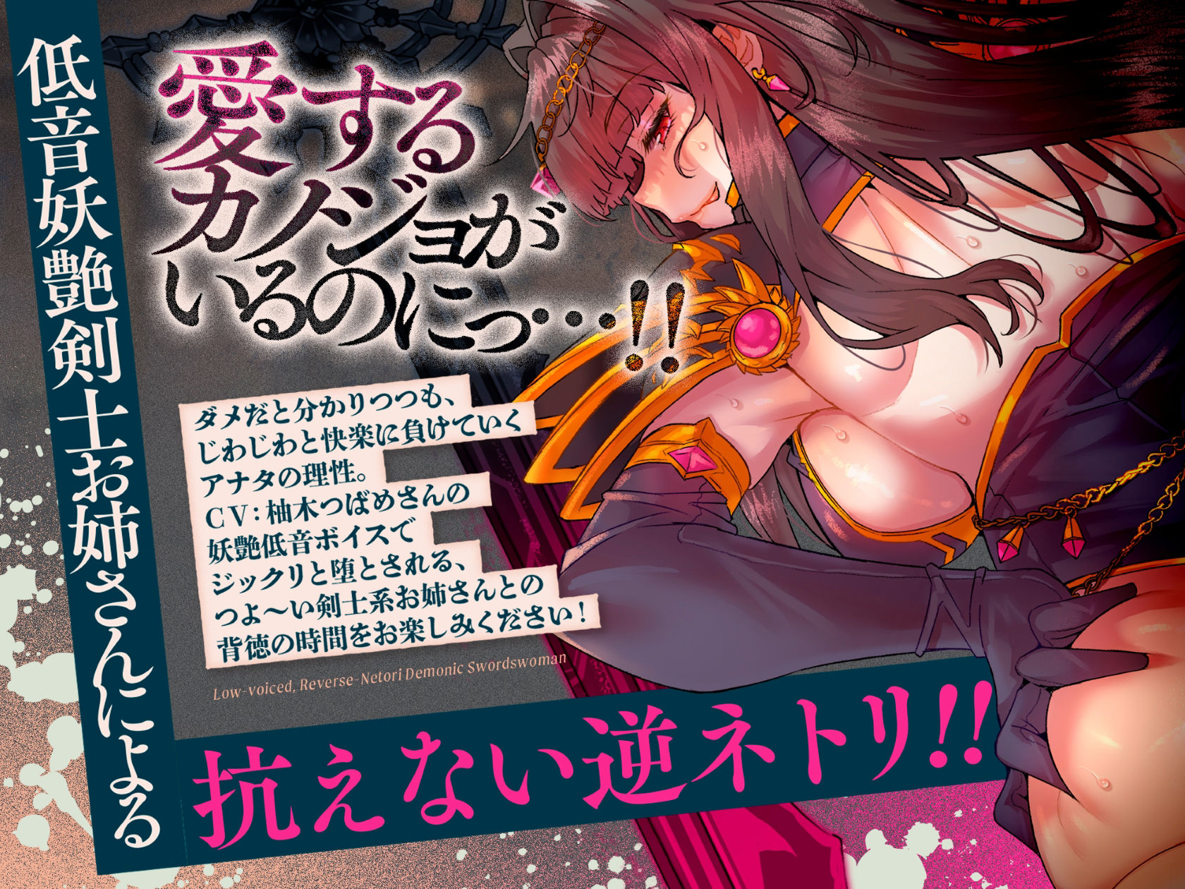 低音ボイス逆ネトリ魔剣士。「…うふふ、素直な子は好きよ…この私が、アナタの全てを奪ってあげる…」 サンプル1ページ目