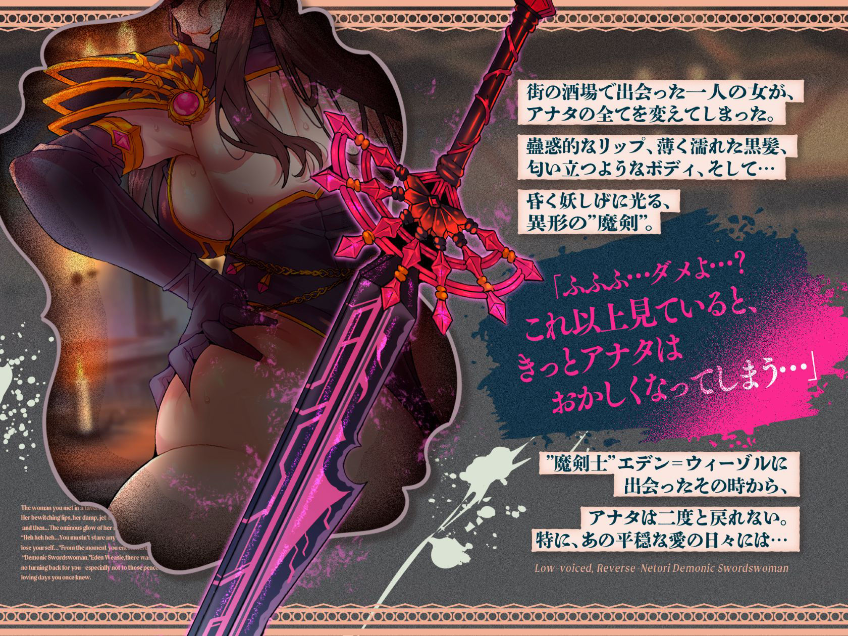 低音ボイス逆ネトリ魔剣士。「…うふふ、素直な子は好きよ…この私が、アナタの全てを奪ってあげる…」 サンプル2ページ目