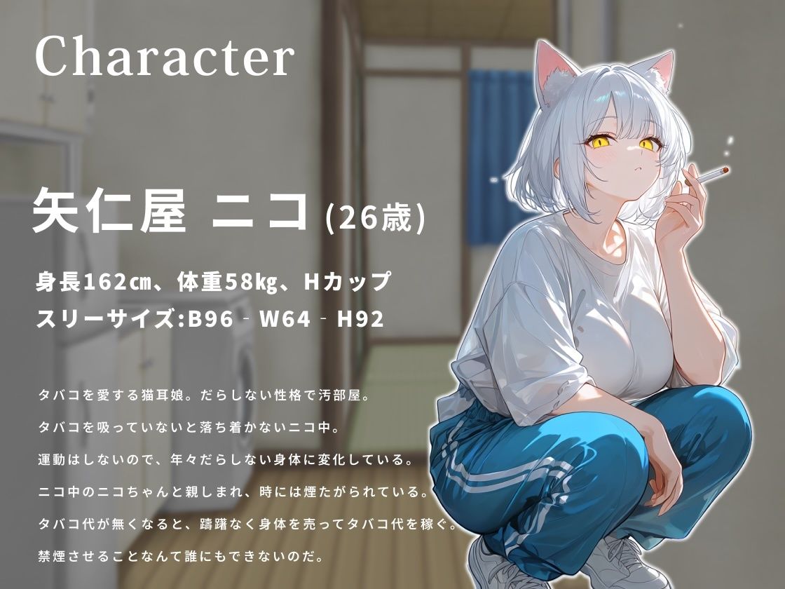 ヤニ切れした猫耳娘は金欠なので中出しさせてタバコ代を稼ぎたい。【けもみみ/変態/痴女】 サンプル2ページ目