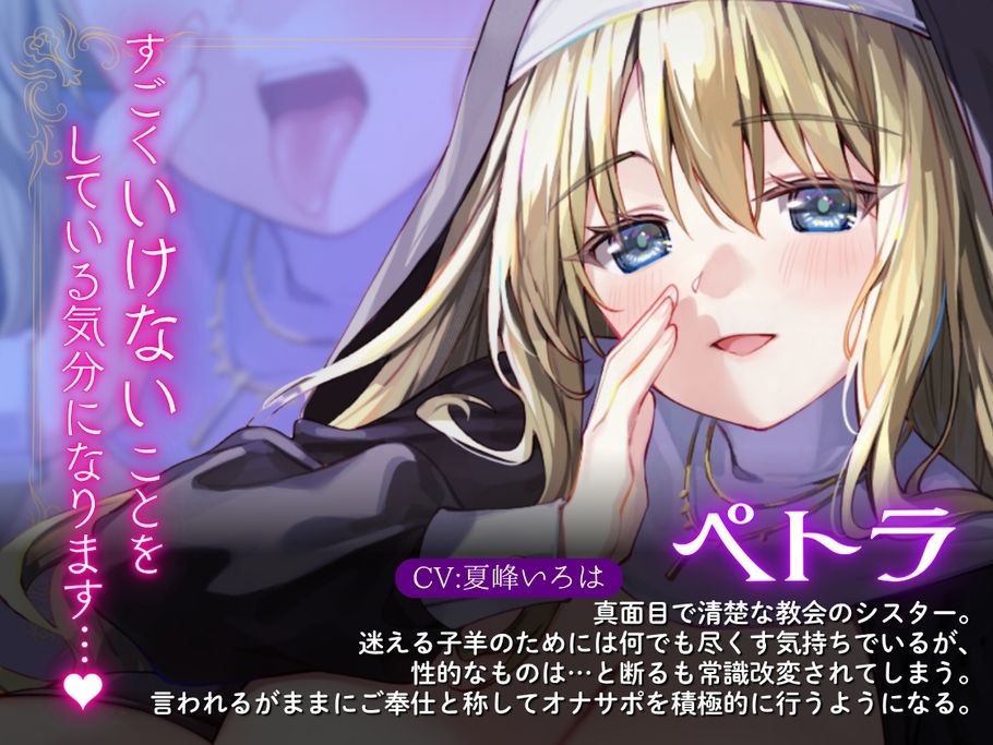 【常識改変シスター・耳舐め速度指示】聖（はーと）オナサポシスター〜清楚な処女シスターを常識改変してサポートしてもらう〜 サンプル2ページ目