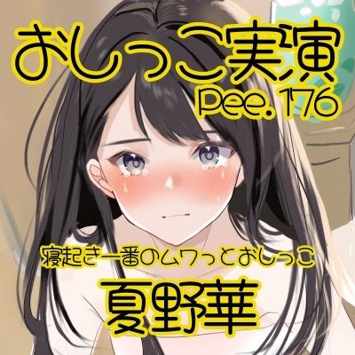 【おしっこ実演】Pee.176夏野華のおしっこ録れるもん。〜寝起き一番のムワっとおしっこ編〜 サンプル2ページ目