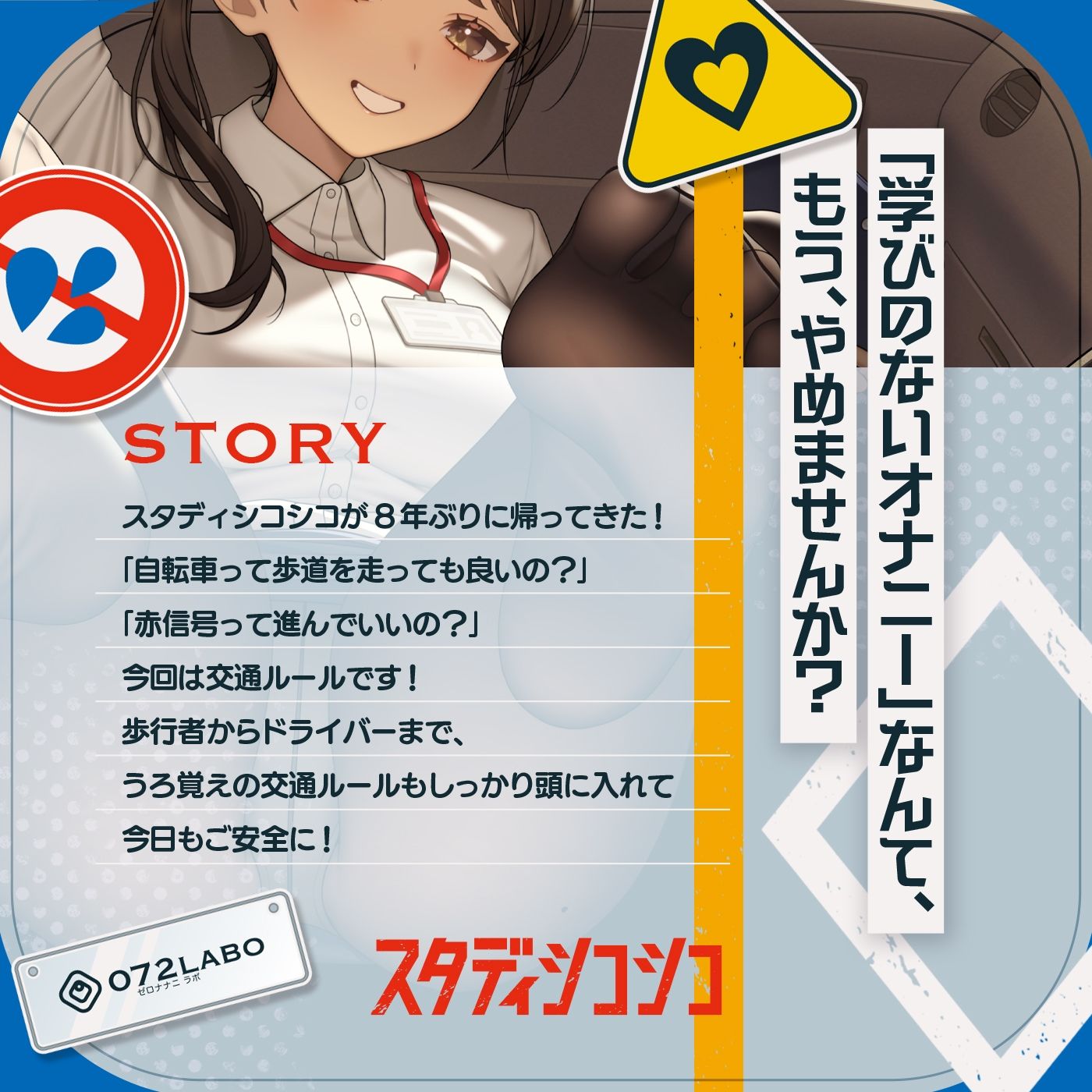【教材】交通ルールを守りましょう♪これは身につく！ゲーム感覚のオナニー学習メソッド「スタディシコシコ2年生」〜オナニーで覚える交通ルール・自動車学校編〜 サンプル1ページ目